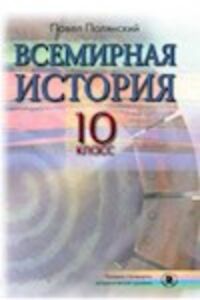 Підручники Всесвітня історія 10 клас П. Б. Полянський 2010 Для російськомовних шкіл